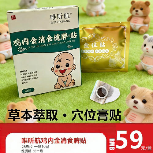 唯昕航鸡内金消食健建脾贴儿童大人脾胃贴本草贴一盒10贴