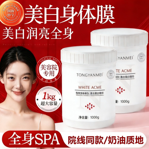 【3.0高阶版】TONGYANMEI童颜美院线身体美白膜去斑霜孕妇可用试