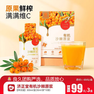 济正堂有机沙棘原浆良久新疆沙棘汁原浆油果无添加补充维c汁0添加