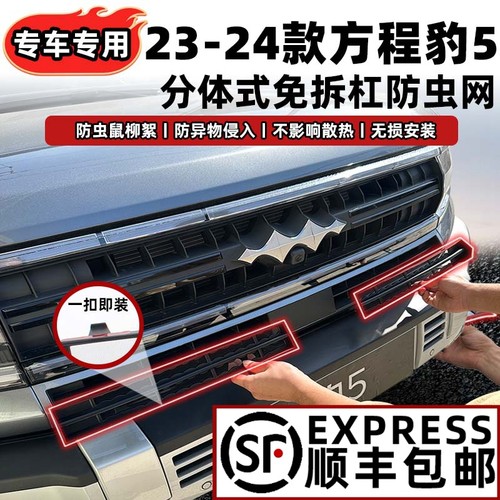 方程豹5前中网防虫网改装饰空调水箱防尘保护罩专用品配件