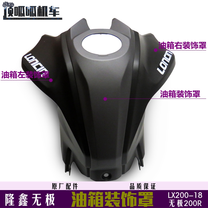 隆鑫无极200R油箱装饰罩LX200-18油箱左右装饰罩VOGE200R原车外壳