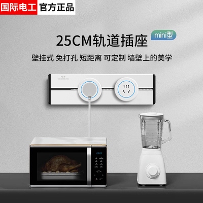 可移动25cm轨道插座无线家用衣橱柜子短距离壁挂式多功能USB排插