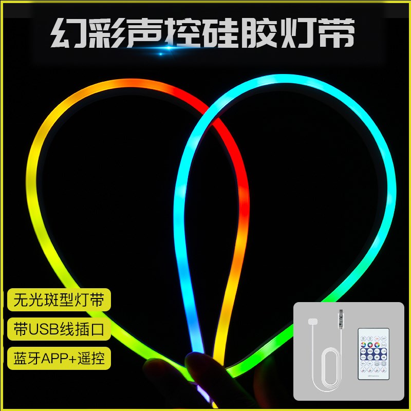 USB幻彩声控硅胶软灯条5V柔性线条灯霓虹LED七彩跑马追光氛围灯带