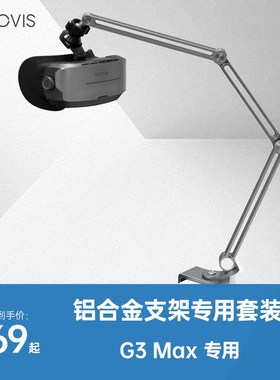 OOI酷睿视3头显支架档铝合金支架装