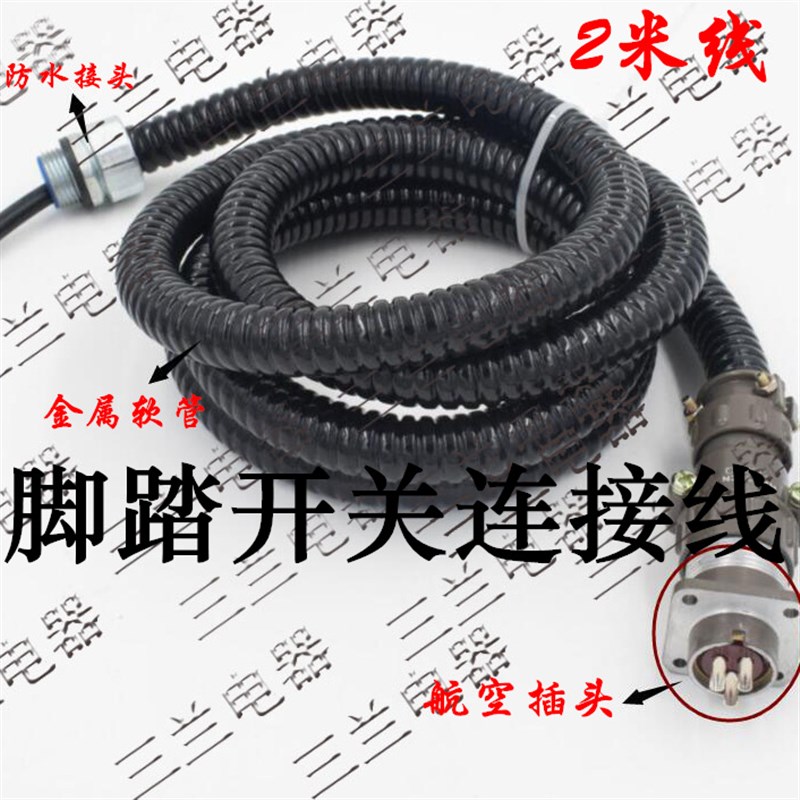 LT4 脚踏开关 连接线 LT4 LTH1/6 LT3 带2米金属软管航空插头