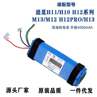 适用追觅洗地机配件H11 H12 Max VWV8 HHR24A H10 H12S M13锂电池