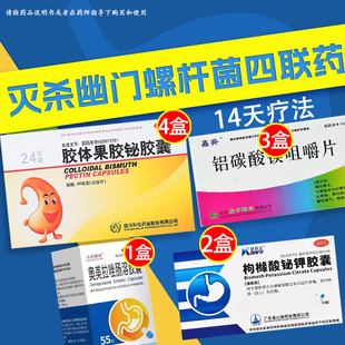 四联疗法幽门螺旋杆菌四联药组合装中成药治疗口臭胃炎非特效国药