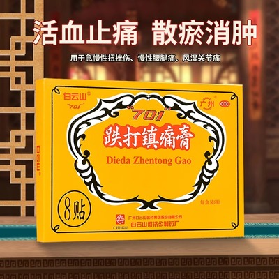 701跌打镇痛膏白云山何济公8贴/盒跌打损伤扭伤关节活血镇疼药膏