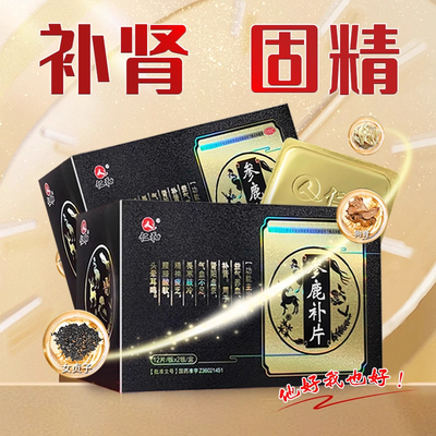 仁和参鹿补片正品男士壮阳固精片益肾强肾补肾药阳痿早泄腰酸肾虚