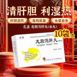 孔孟龙胆泻肝汤泻肝丸官方旗舰店清肝明目中成药正品保肝护肝口苦