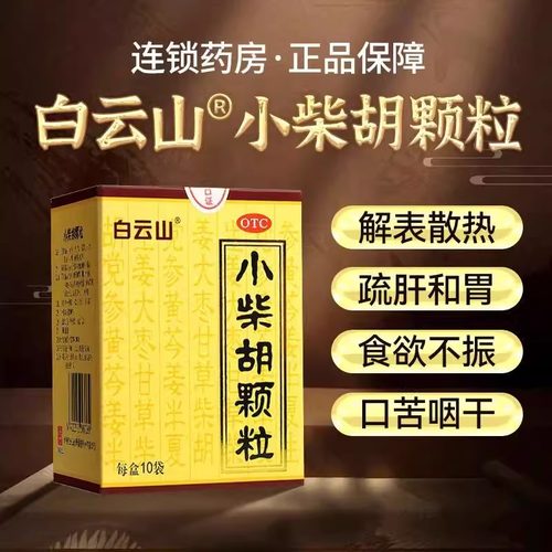 【白云山】小柴胡颗粒10g*10袋/盒