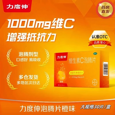 【力度伸】维生素C泡腾片1g*30片/盒