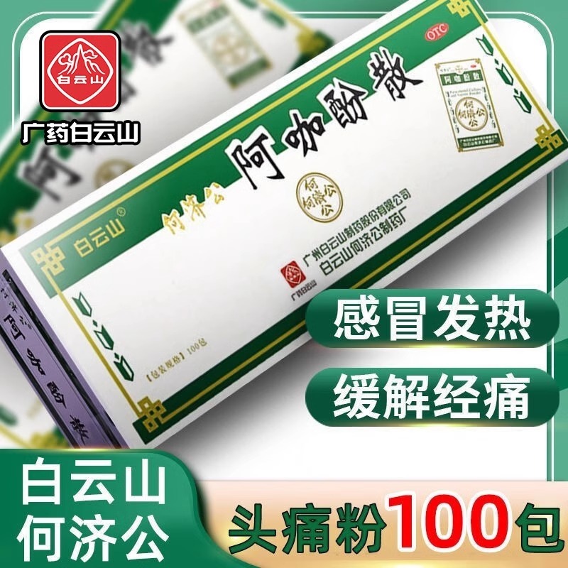 白云山何济公头痛粉阿咖酚散正品老牌子偏头疼粉牙痛止痛旗舰店