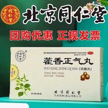 北京同仁堂藿香正气丸浓缩丸颗粒9袋装滴丸官方旗舰店正品防暑药