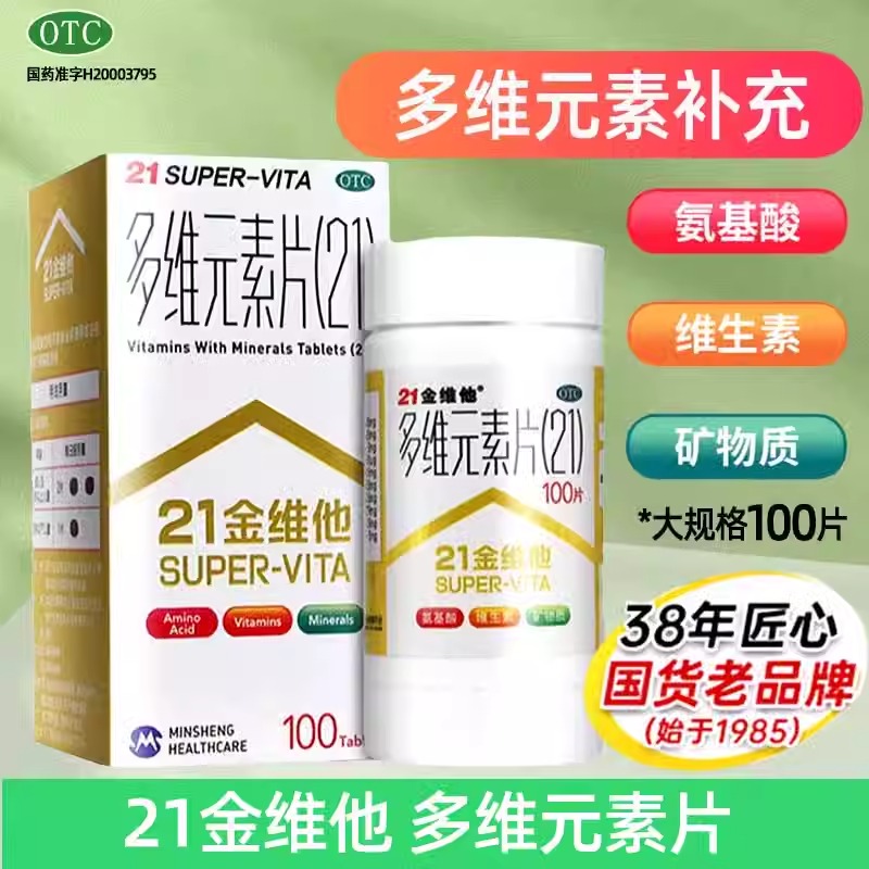 【21金维他】多维元素片(21)100片*1瓶/盒