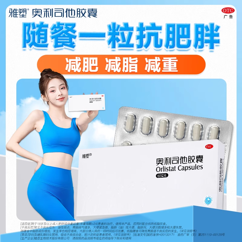 雅塑奥利司他减肥胶囊正品60mg减肥减重减脂控制体重旗舰店减肥药