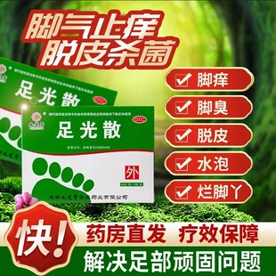 九芝堂足光散粉40g*3袋 治疗脚气泡脚药包臭汗症手足癣清热燥湿