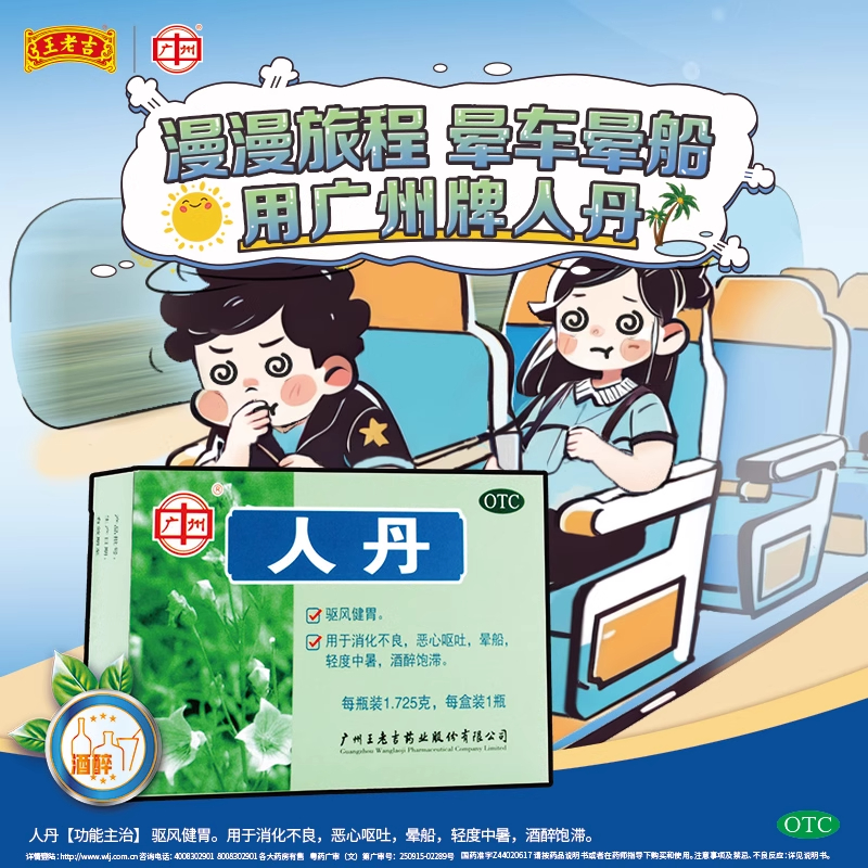 【广州】人丹1.725g*1瓶/盒