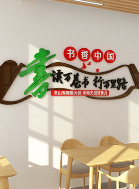 书房氛围布置读图书角装饰品书店香班级文化墙贴纸阅读区绘本馆