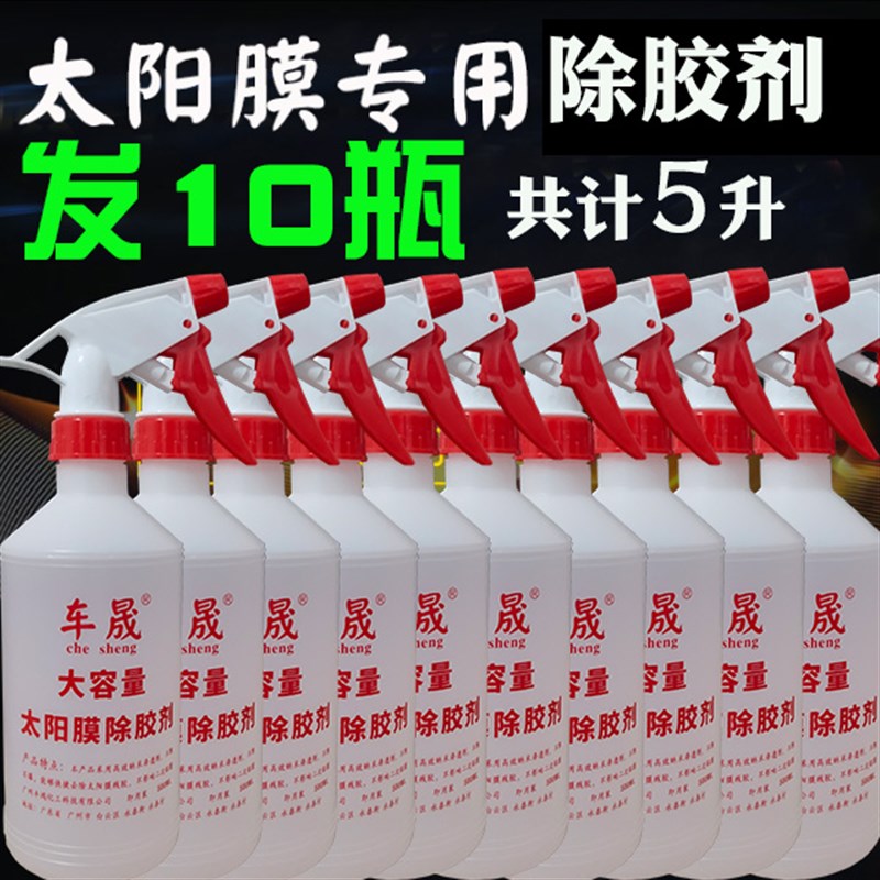 发10瓶汽车太阳膜专用除胶玻璃贴膜车膜去除液旧膜粘胶除胶清洗剂
