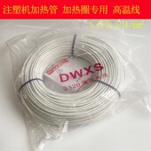 2.5平方加热圈加热管发热圈发热管电线注塑机 1.5 高温线云母