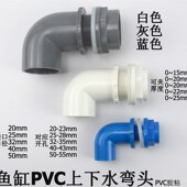 上下水接头 鱼缸上下水管件 弯款 水箱防水接头