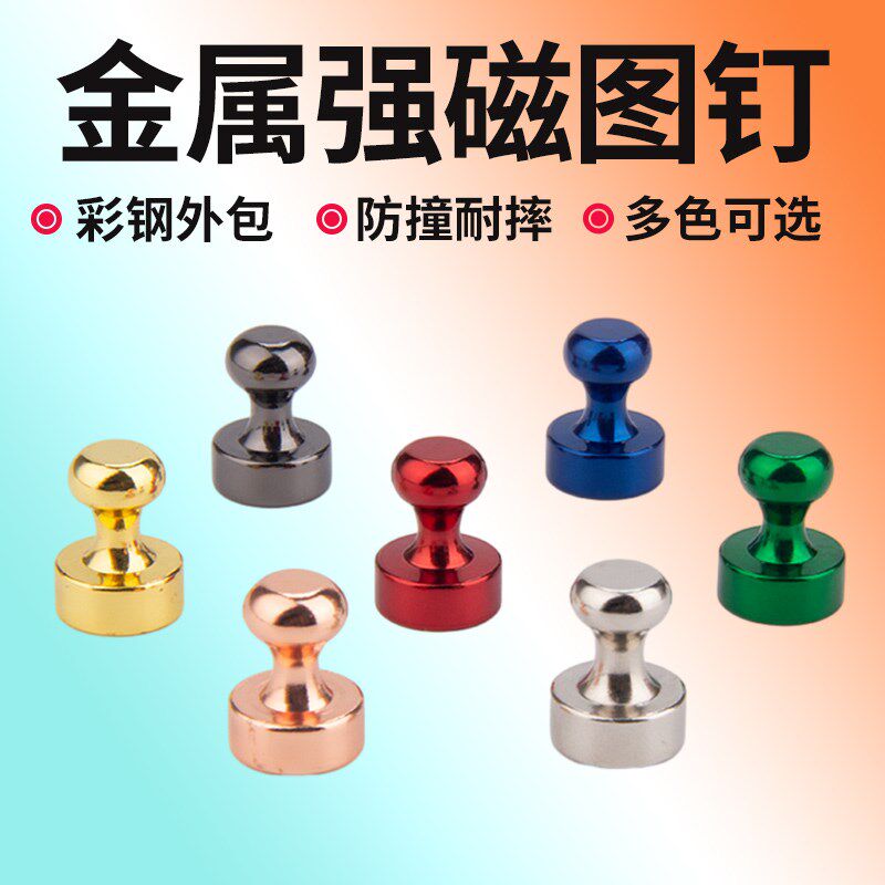 彩色金属磁钉教学办公书画圆形吸铁石磁铁毛毡墙强磁图钉磁扣磁粒