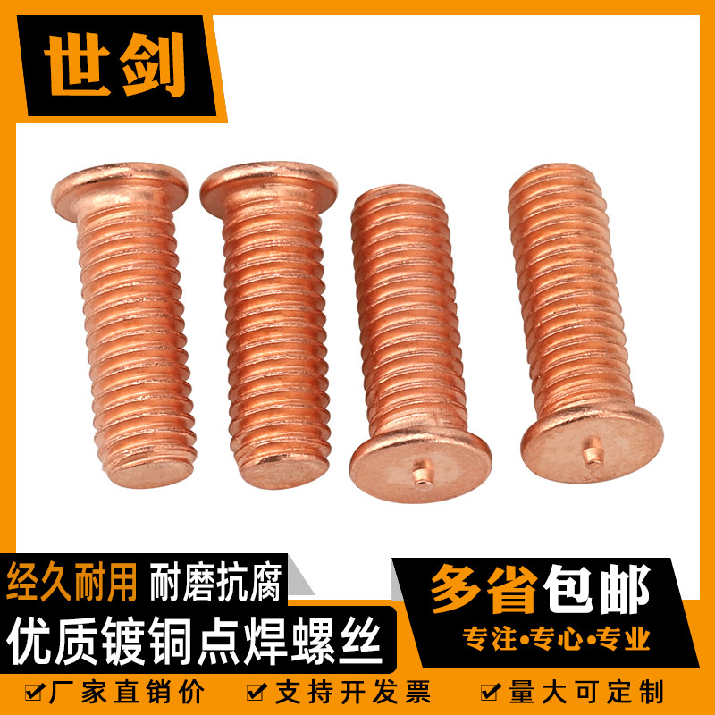 M3*M4*M5*M6*M8 *M10焊接螺丝/点焊螺丝/植焊钉 螺柱/点焊柱镀铜