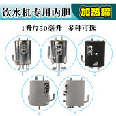 净水机加热罐1升 750毫升冷热饮水机加热内胆不锈钢侧进水制热罐