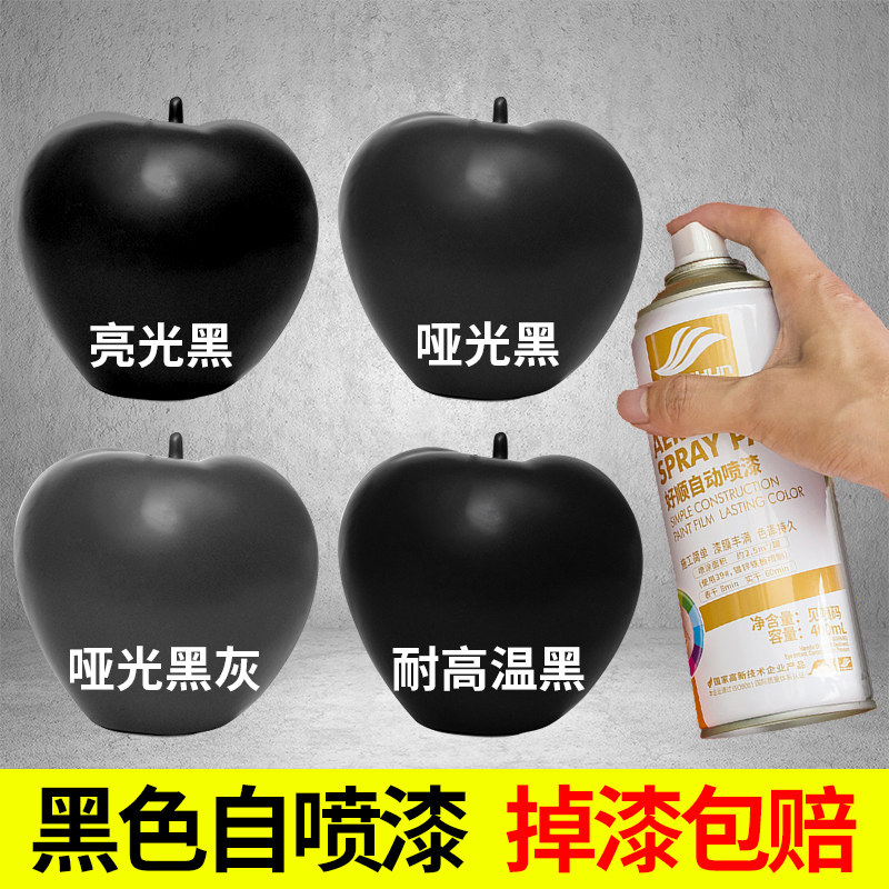 黑漆自动喷漆家用黑色不掉色亮光哑光黑油漆亚光黑磨砂汽车手喷漆