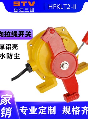双向拉绳开关HFKLT2-II-S皮带事故急停拉绳开关KLT2-II XLLS-II