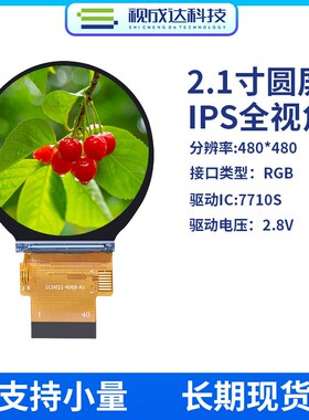 2.1寸圆形屏480X480 IPS全视角TFT液晶显示屏RGB接口ST7701SLCD屏