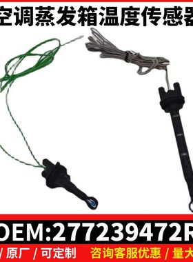 6445XL空调蒸发箱温度传感器适用标致508雪铁龙C5雷诺N100468L