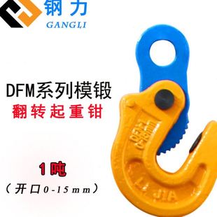 DFM模锻翻转起重钳钢板夹钳1吨吊钳2吨横吊3吨水平吊具5吨钢板钳
