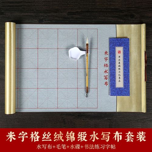 1.5米加长仿宣丝绒锦缎水写布卷轴毛笔书法练习米字格水写布套装