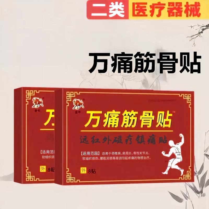 万痛筋骨贴远红外磁疗镇痛贴颈椎腰椎间盘突出关节炎腰肌劳损贴