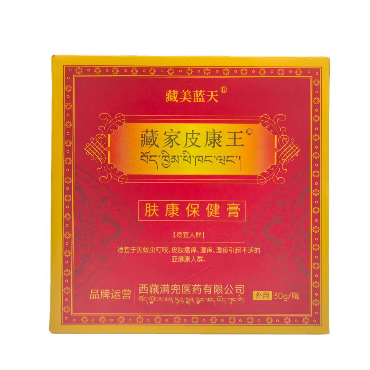 藏美蓝天藏家皮康王肤康保健膏老皮肤消毒护理（消）