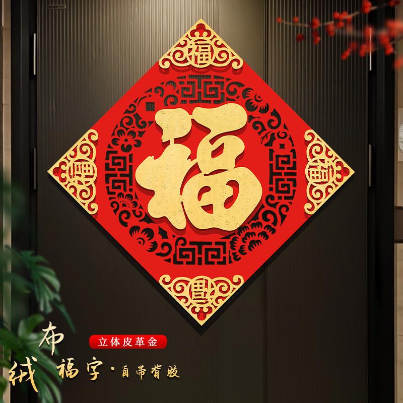 福字门贴2026马年新年立体