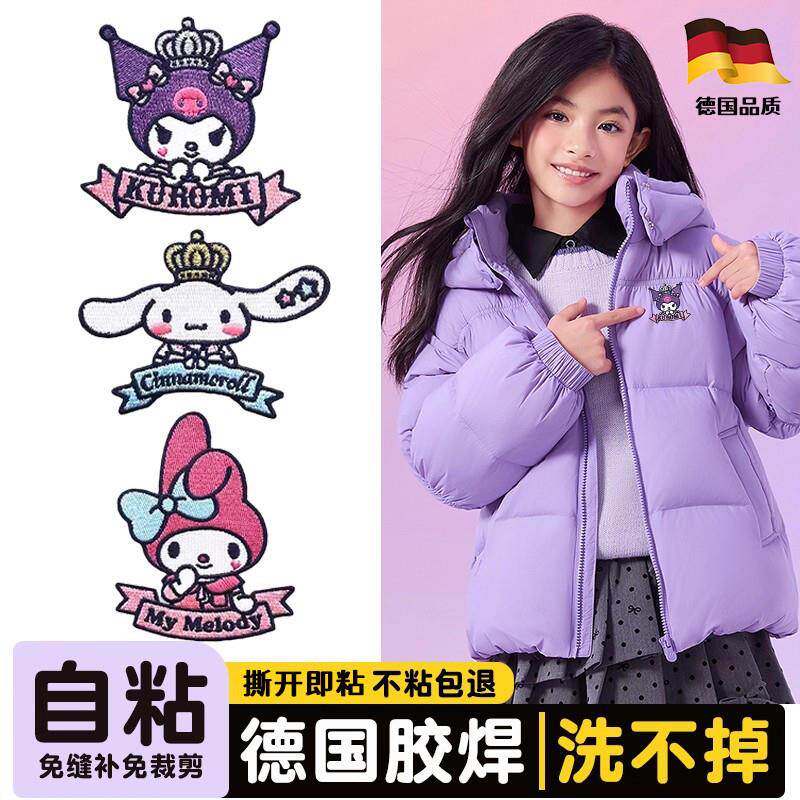 库洛米儿童羽绒服补丁贴高端修补自粘免缝美乐蒂可爱书包刺绣布贴