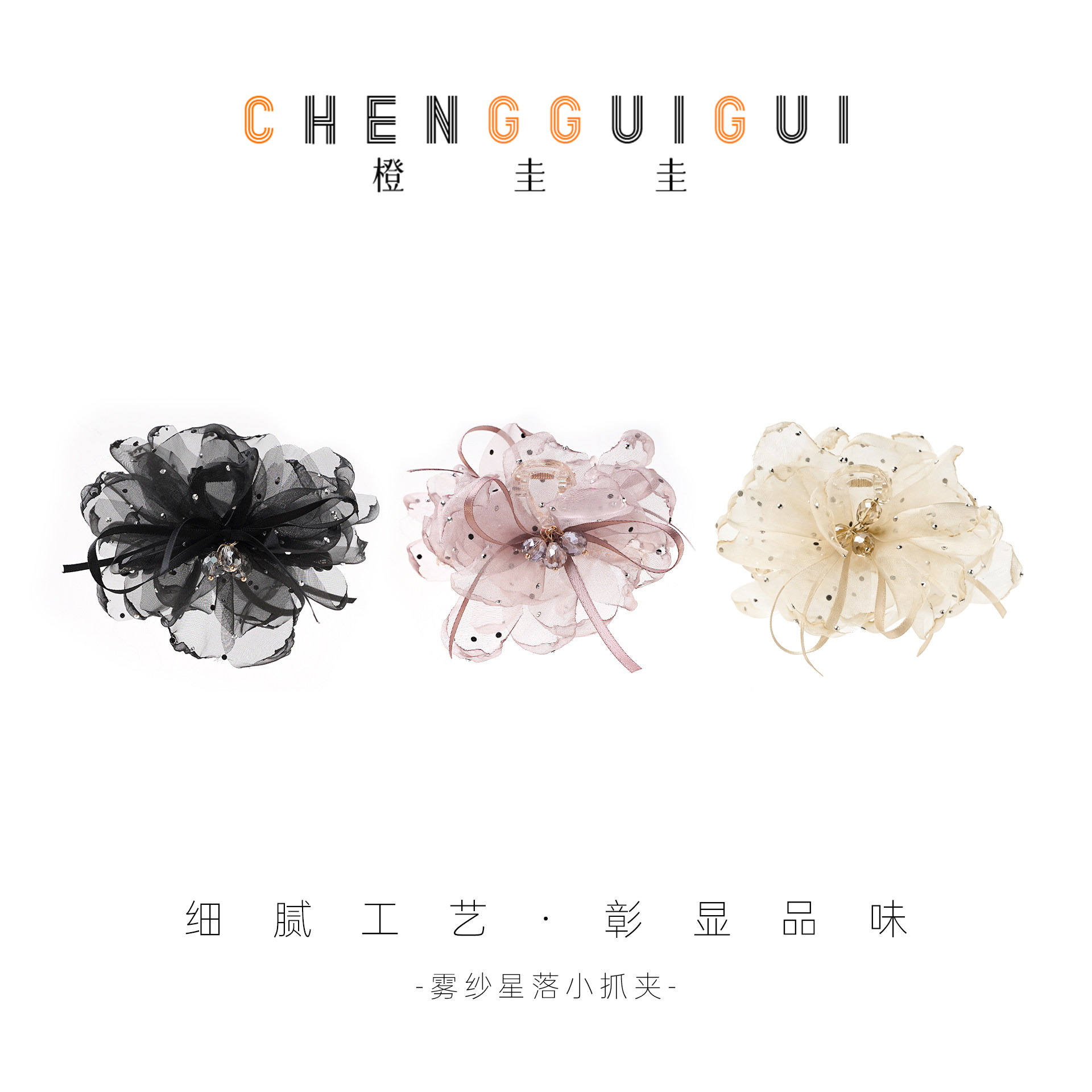 橙圭圭橙圭圭【雾纱星落】小夹子重工气质百搭手工日常高级感发饰