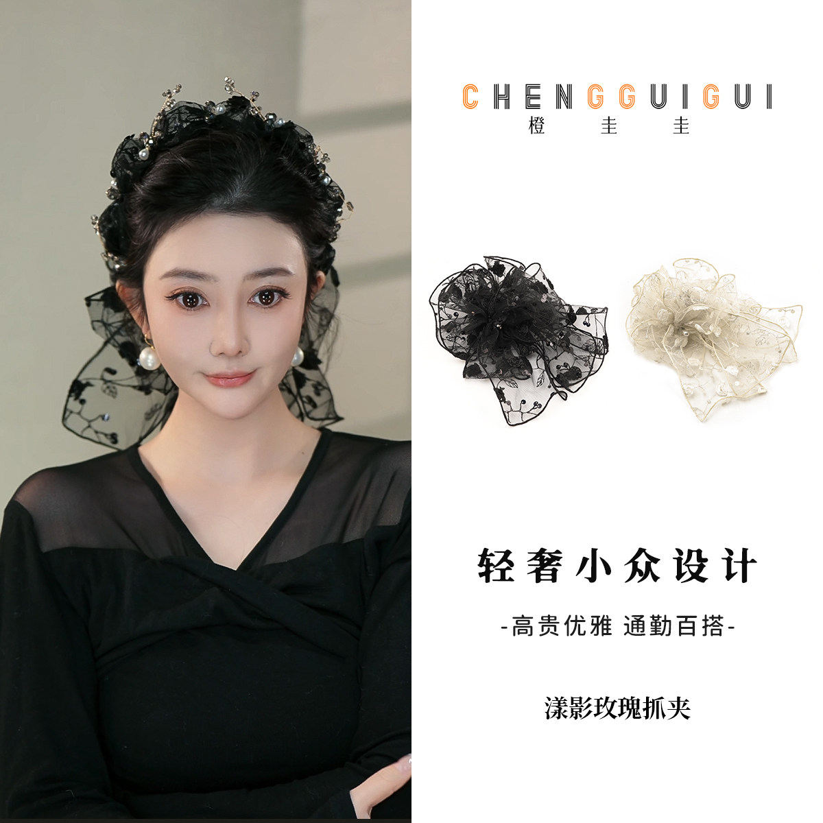 橙圭圭【漾影玫瑰】鲨鱼夹重工蕾丝抓夹手工刺绣百搭款抓夹