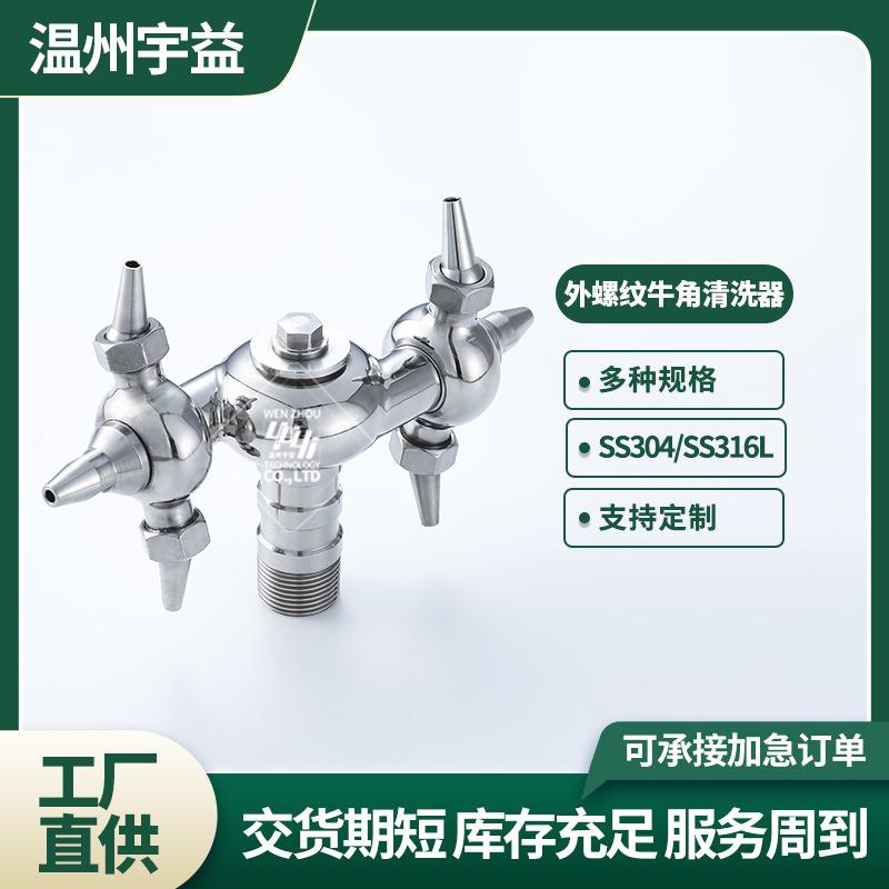 304不锈钢外螺纹牛角清洗器360度旋转式牛角式洗罐器