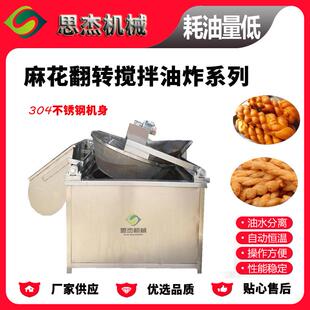 麻花翻转搅拌油炸机全自动油炸设备麻花油炸锅设备思杰厂家直供