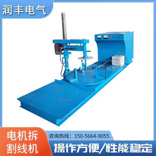 立式电机线圈拆割线机电机修理的定子绕组拆线机质量有保证