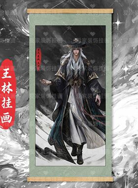 挂画王林许木罗天星域仙逆帅气新建模海报装饰挂画送朋友生日礼物