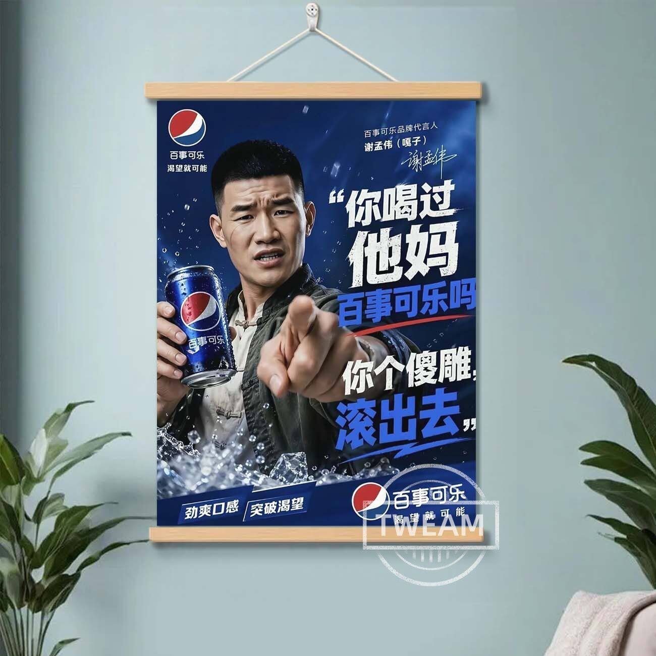 嘎子百事可乐谢孟伟明星海报卧室寝室房间抽象恶搞竖版礼物挂画