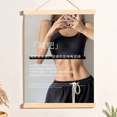 别太胖灵魂跟不上减肥励志瘦身海报挂画高级感身材管理养生馆壁画
