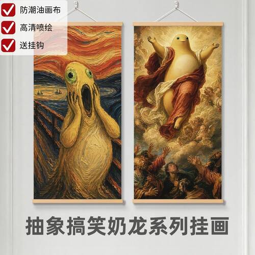 世界名画奶龙创意油画风艺术搞怪小众玄关客厅房间装饰礼物挂画
