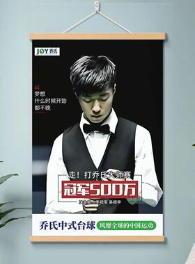 吴振宇挂画海报乔氏吴振宇中式台球明星中式黑八台球厅墙面