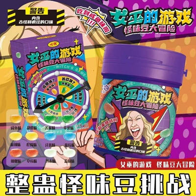 万圣节趣味女巫的游戏第二代怪味糖果玩法古怪口味聚会零食怪味豆